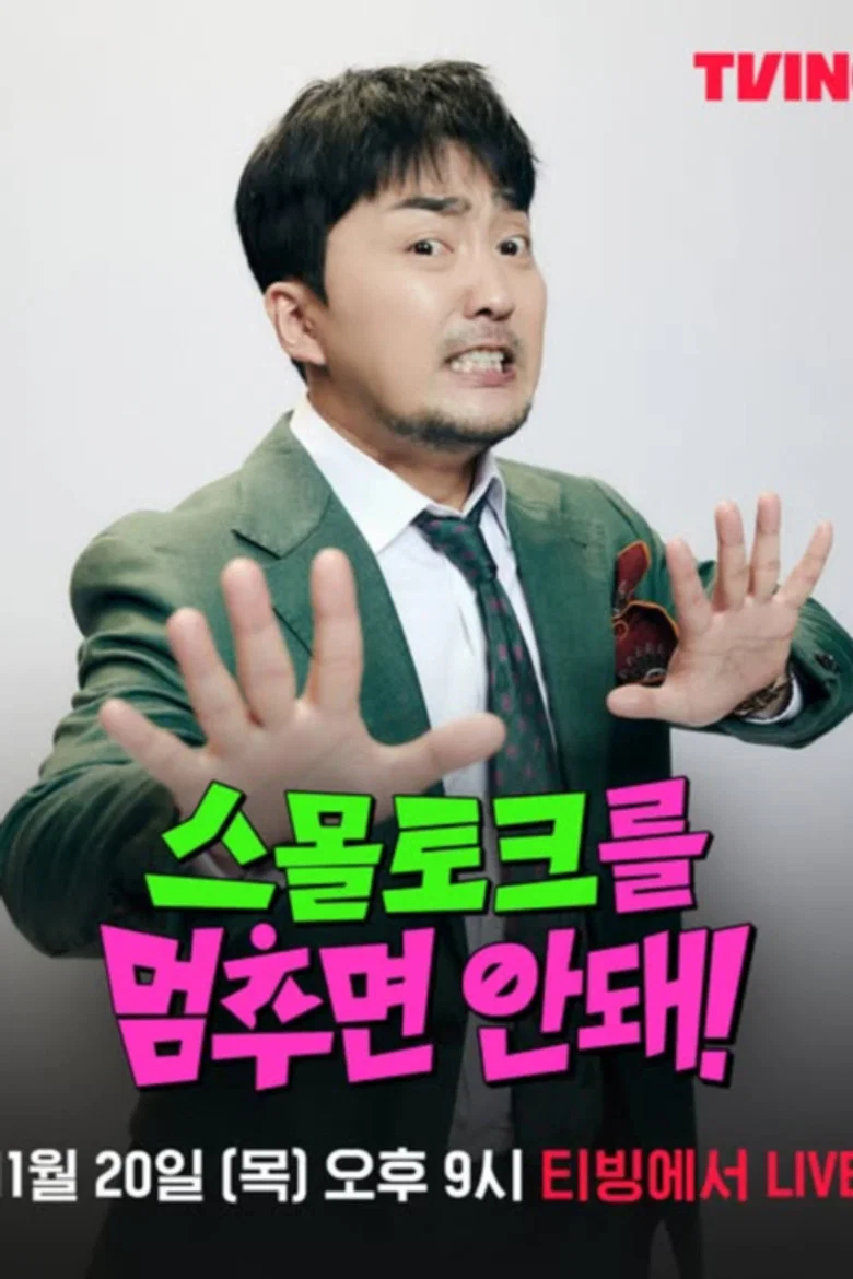 스몰토크를 멈추면 안 돼