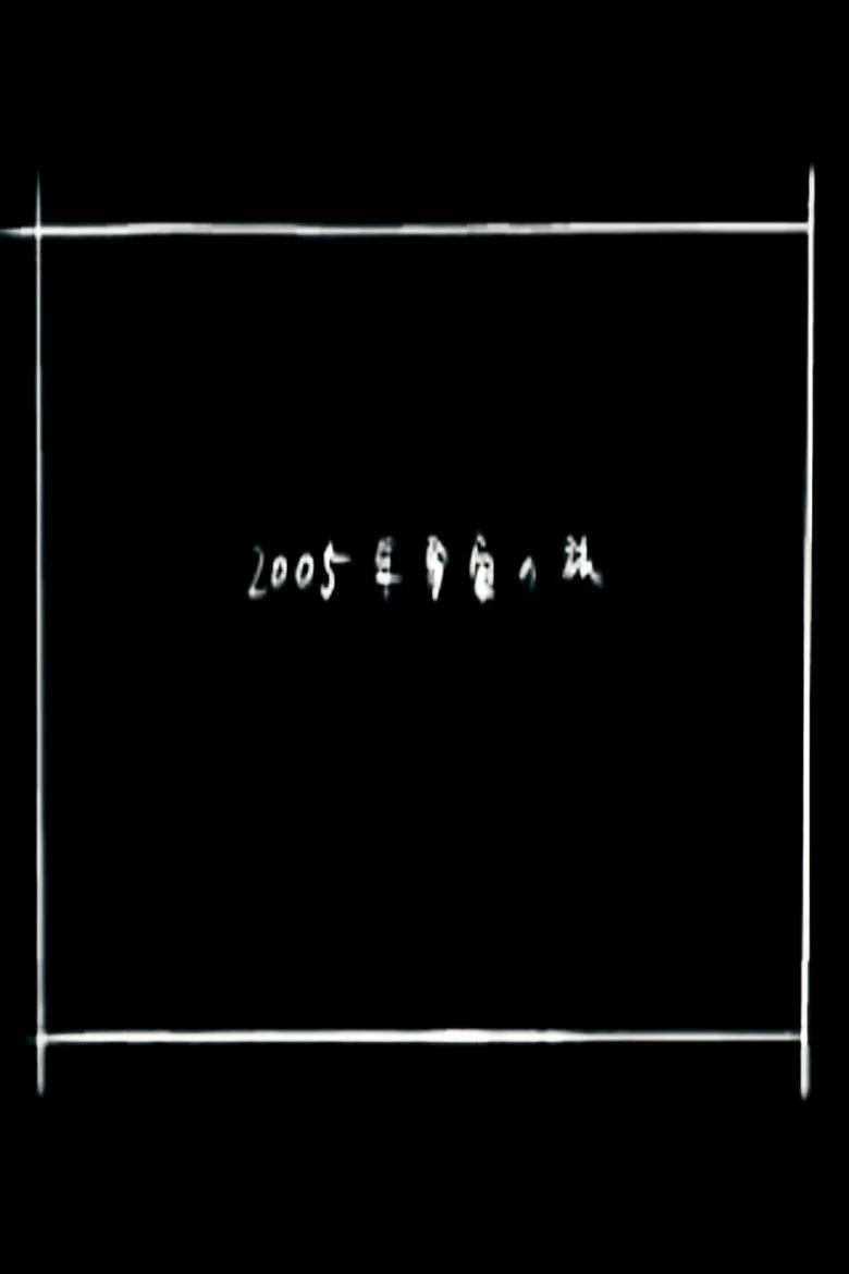 2005-nen Uchuu no Tabi