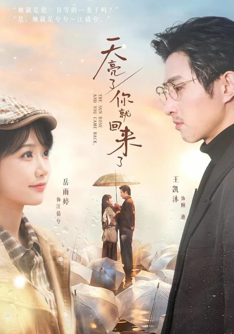 天亮了，你就回来了