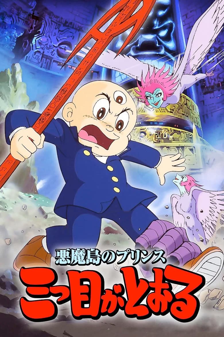 Akuma Tou no Prince: Mitsume ga Tooru