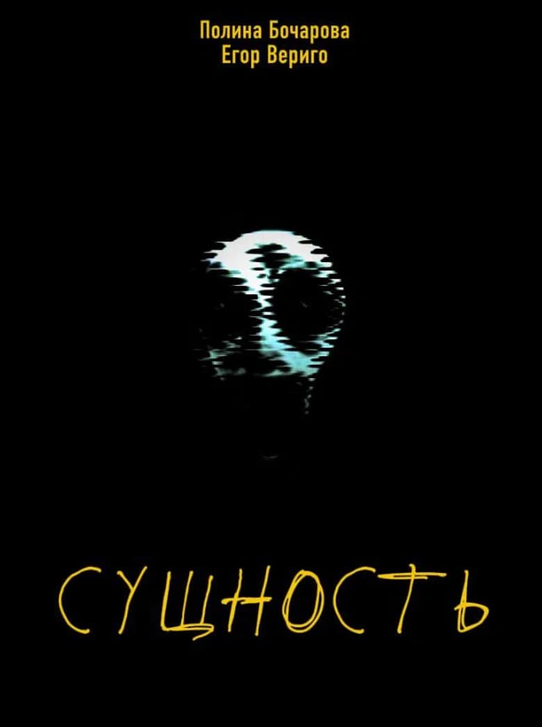 СУЩНОСТЬ