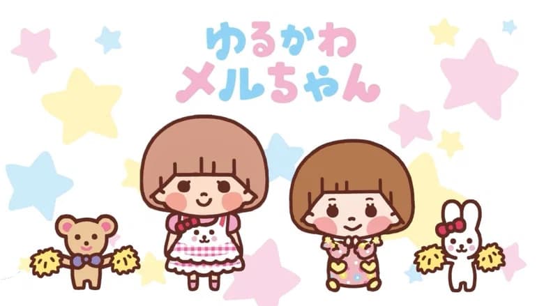ゆるかわメルちゃん