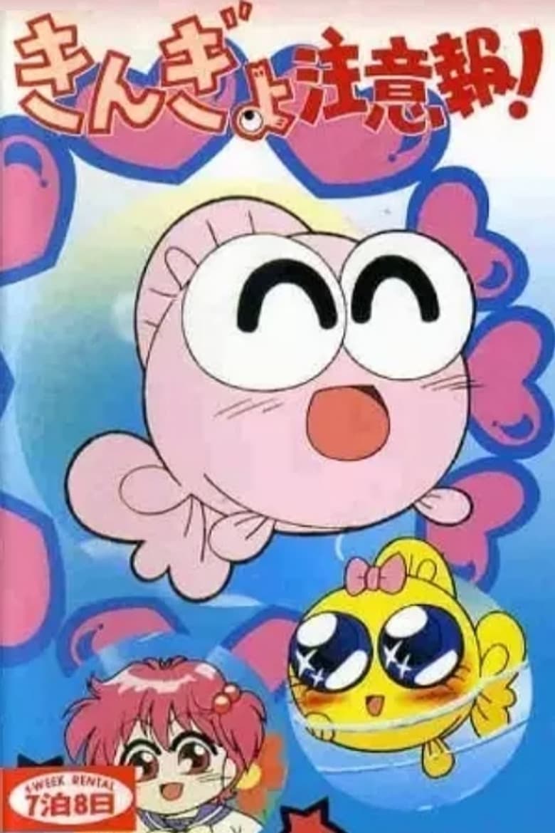 Kingyo Chuuihou! (Movie)