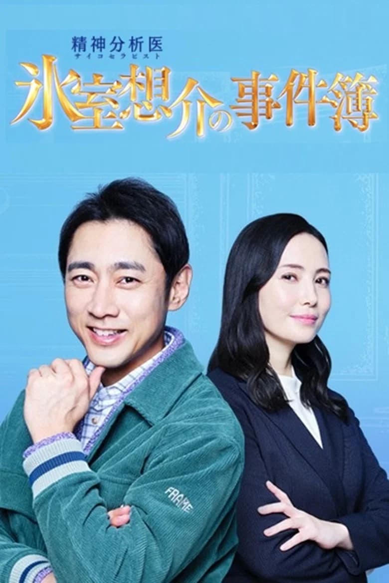 氷室想介の事件簿