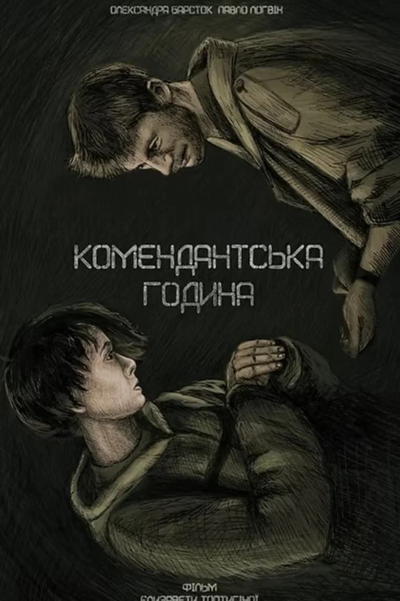 Комендантська година
