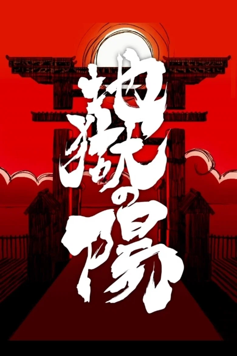 jigoku no hi