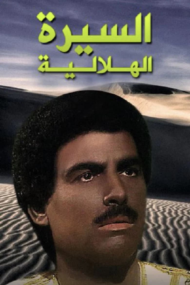 AlSeera AlHelaleyya