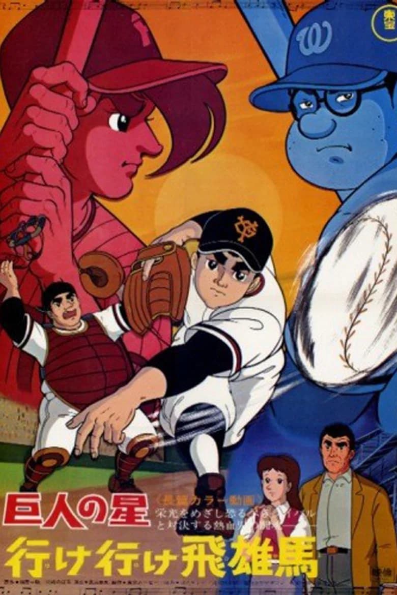 Kyojin no Hoshi: Ike Ike Hyuuma