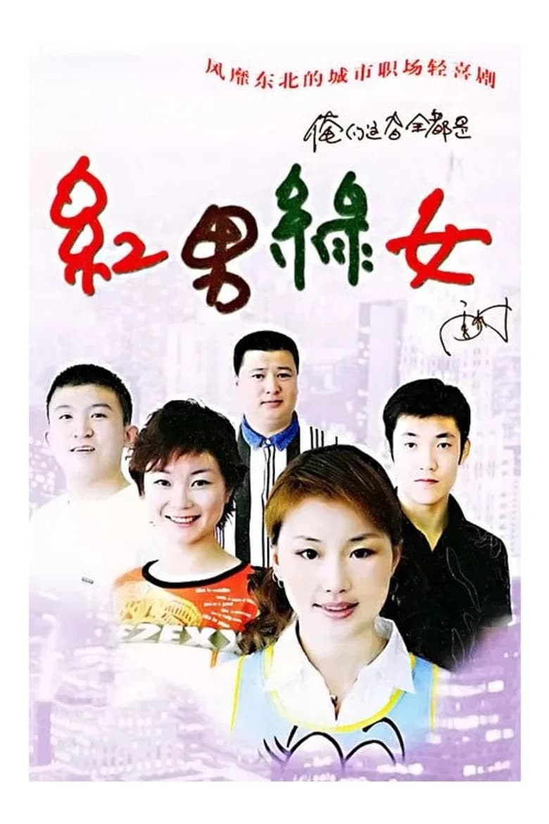 红男绿女
