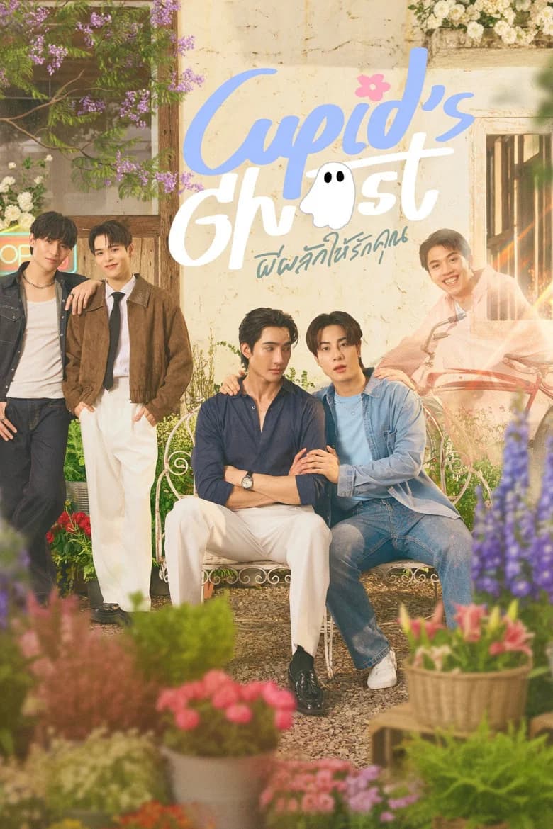 ผีผลักให้รักคุณ