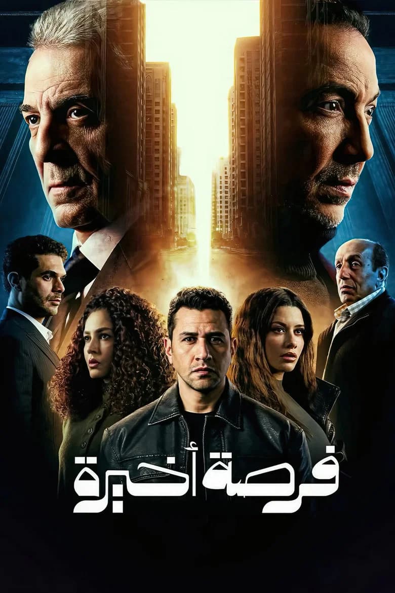 فرصة اخيرة