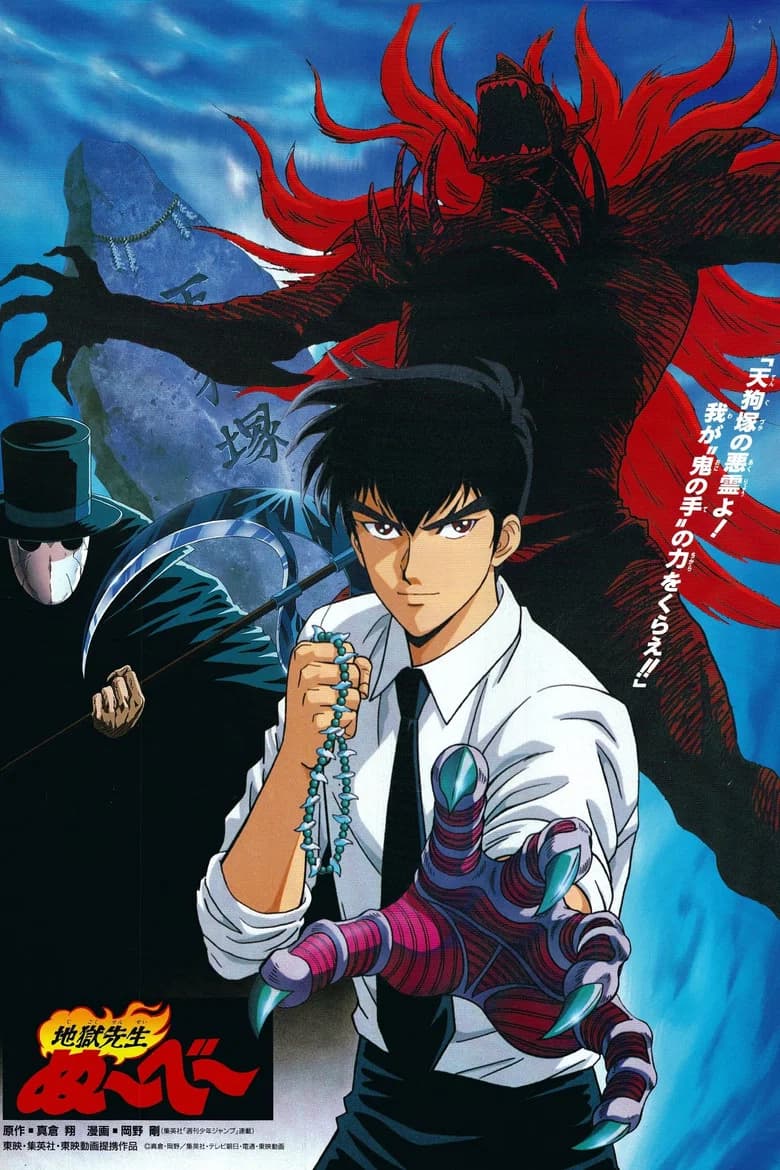 Jigoku Sensei Nube (1996)