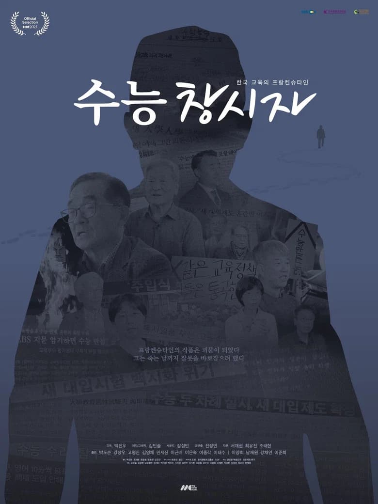 수능 창시자