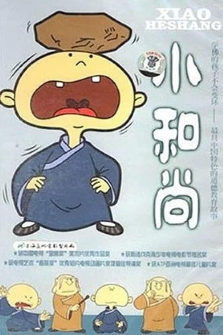 小和尚