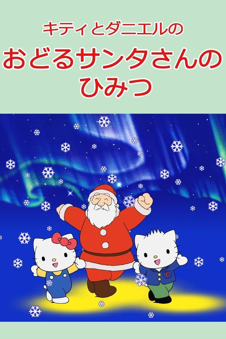 Kitty to Daniel no Odoru Santa-san no Himitsu