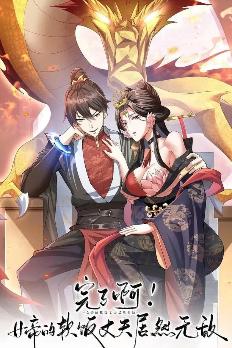 完了啊！女帝的软饭丈夫竟然无敌