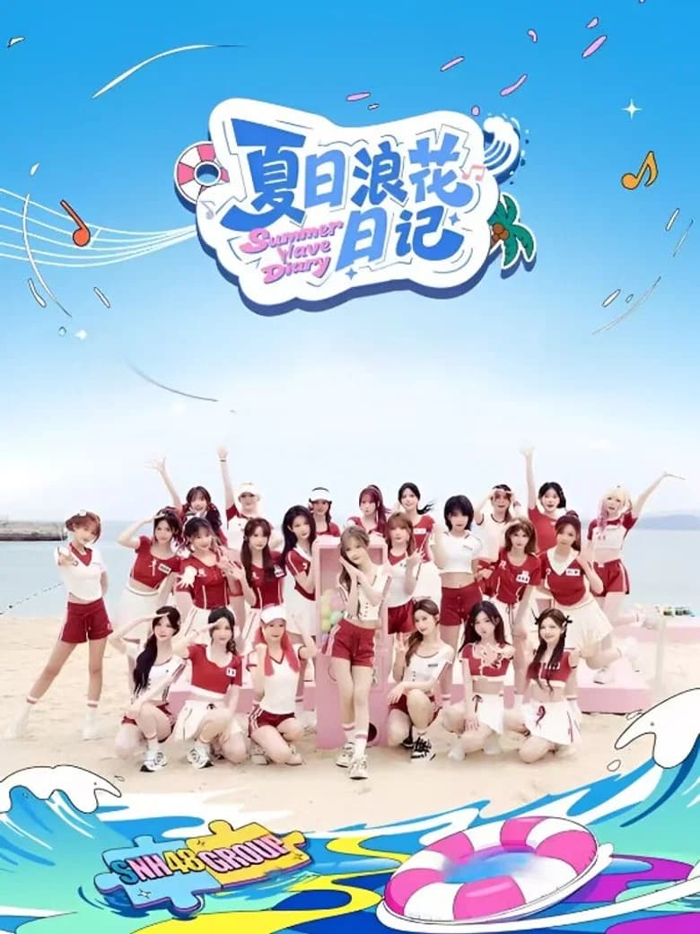 夏日浪花日记