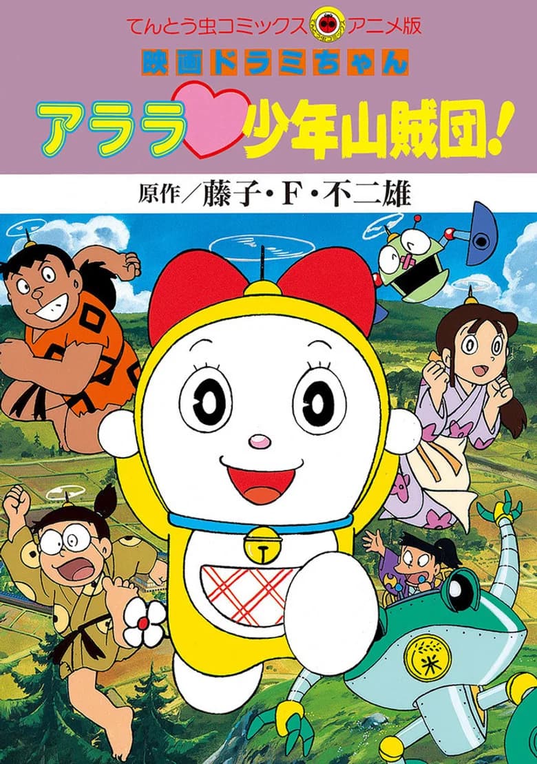 Dorami-chan Arara shounen sanzoku Dan