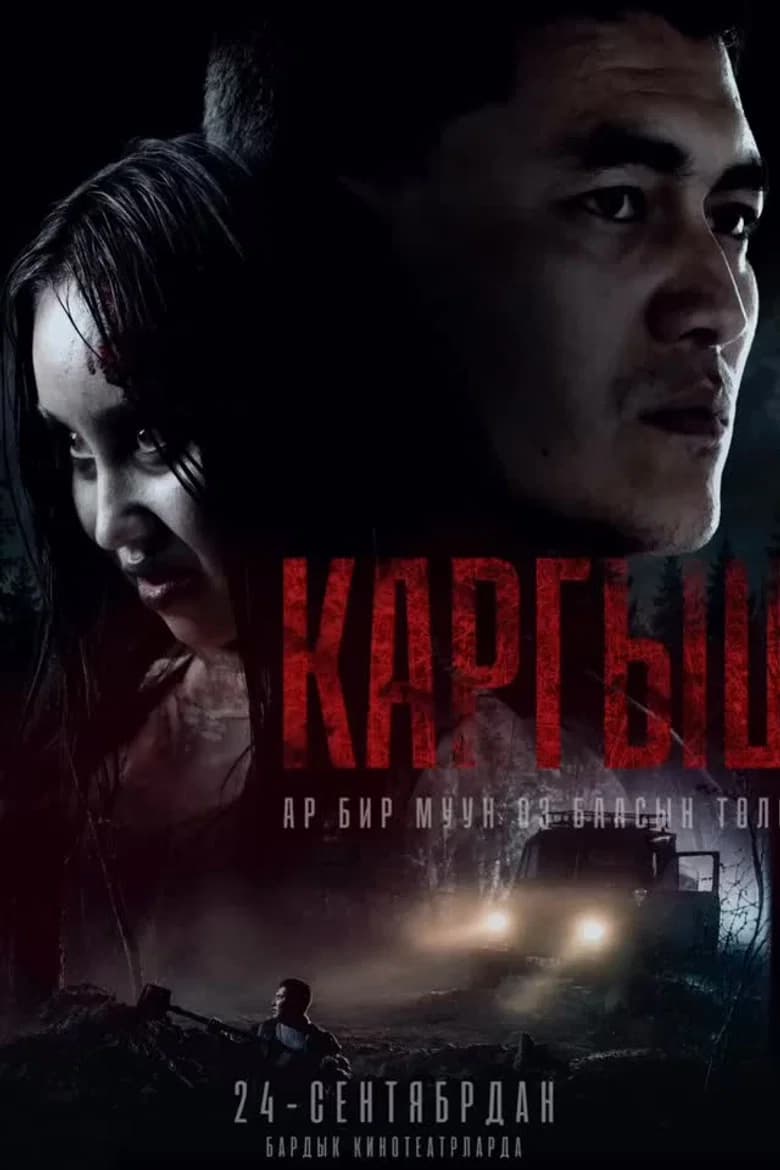 Каргыш