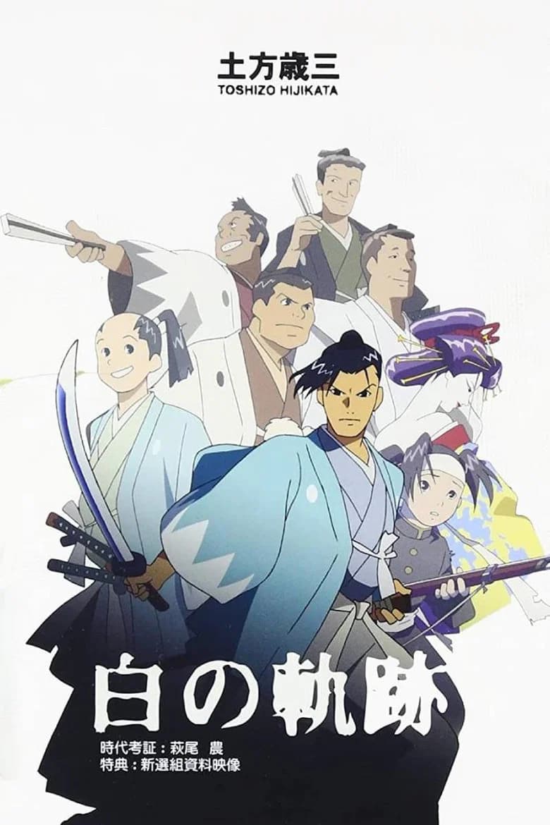 Hijikata Toshizo: Shiro no Kiseki