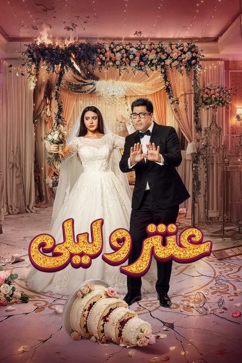 عنتر وليلى