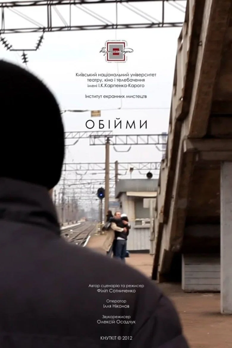 Обійми