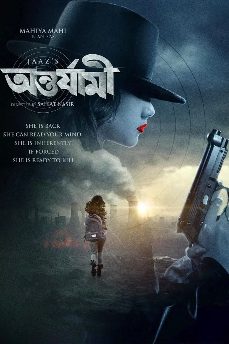 অন্তর্যামী