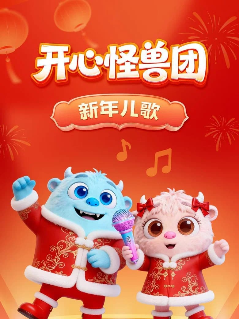 开心怪兽团新年儿歌