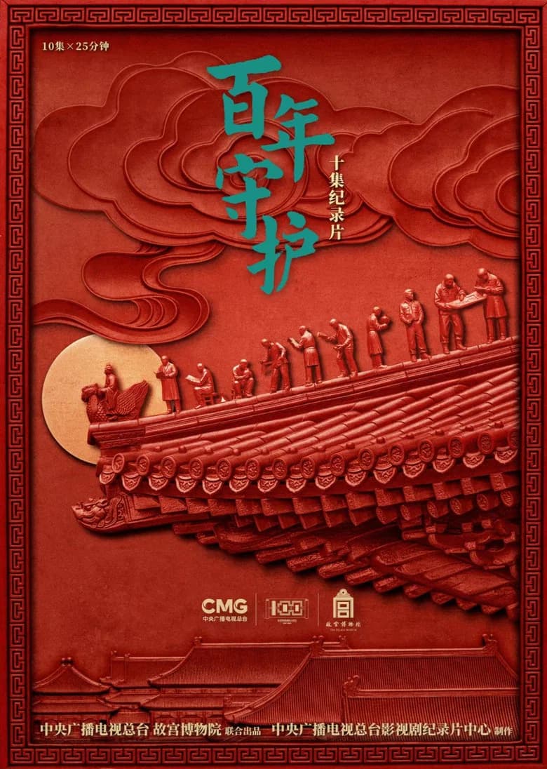 百年守护