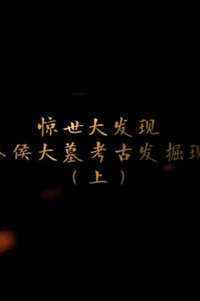 海昏侯大墓考古现场