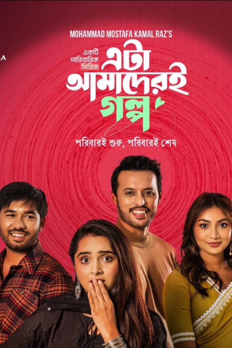 এটা আমাদেরই গল্প