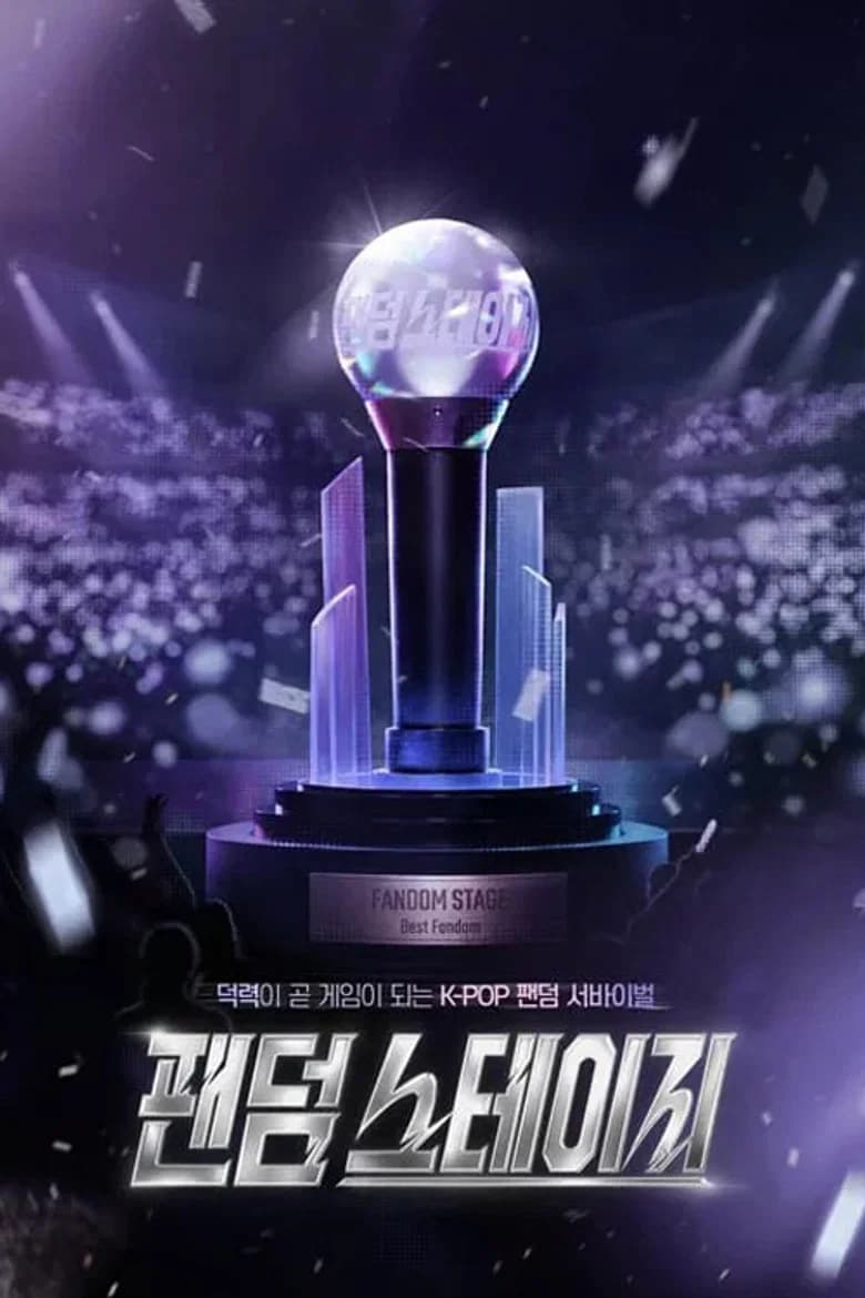 팬덤 스테이지