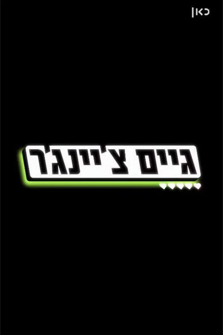 גיים צ'יינג'ר