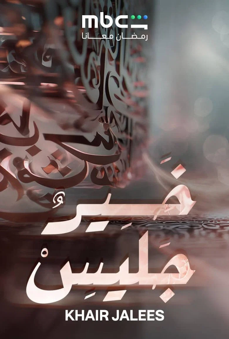 خير جليس