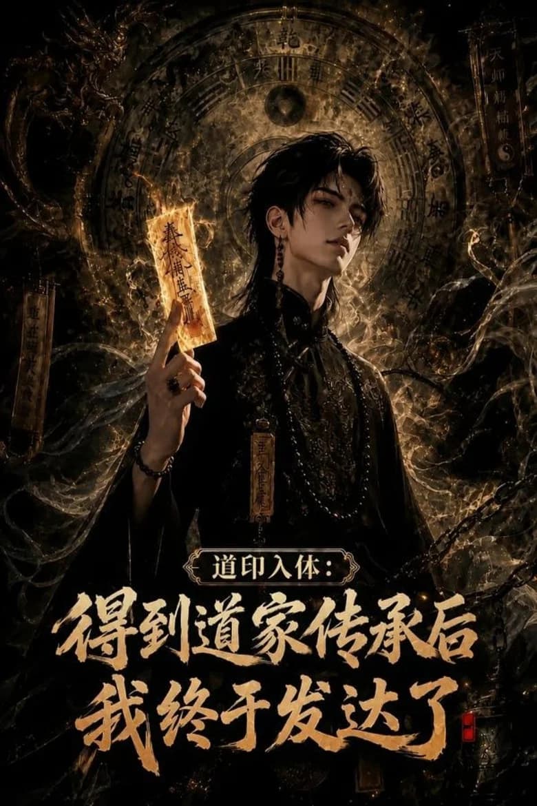 道印入体：得到道家传承后我终于发达了