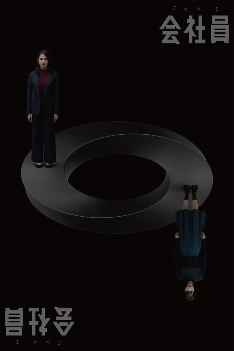 会社員