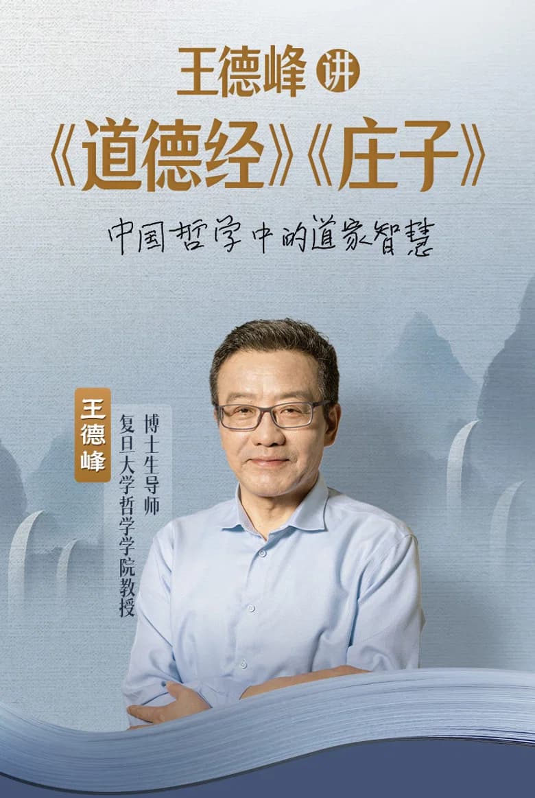 王德峰讲《道德经》《庄子》