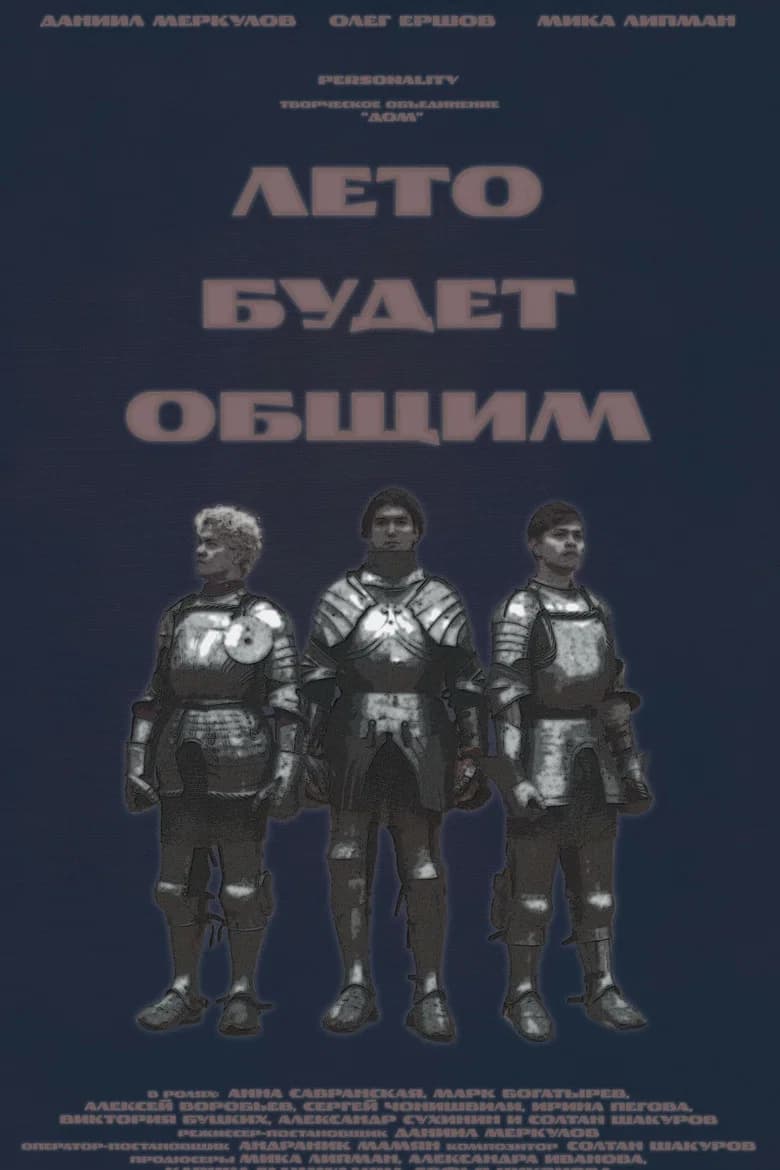 Лето будет общим
