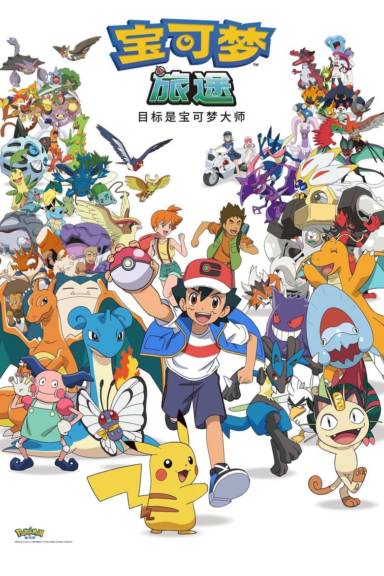 ポケットモンスター めざせポケモンマスター