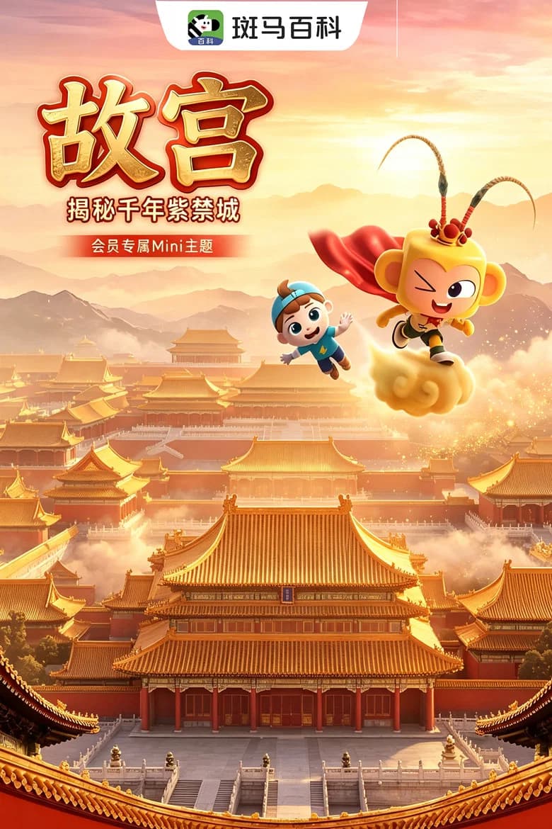迷你人文—故宫