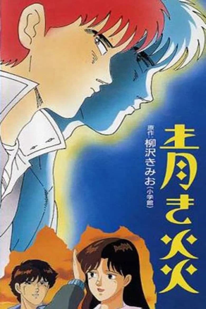 Aoki Honoo