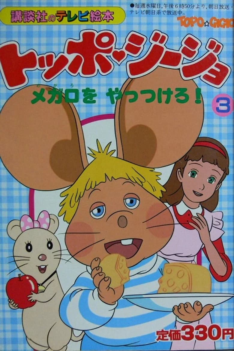 Le avventure di Topo Gigio