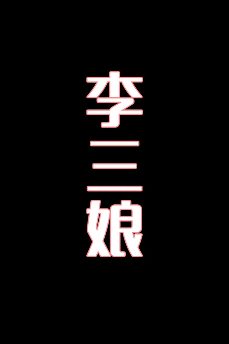 李三娘-花鼓戏
