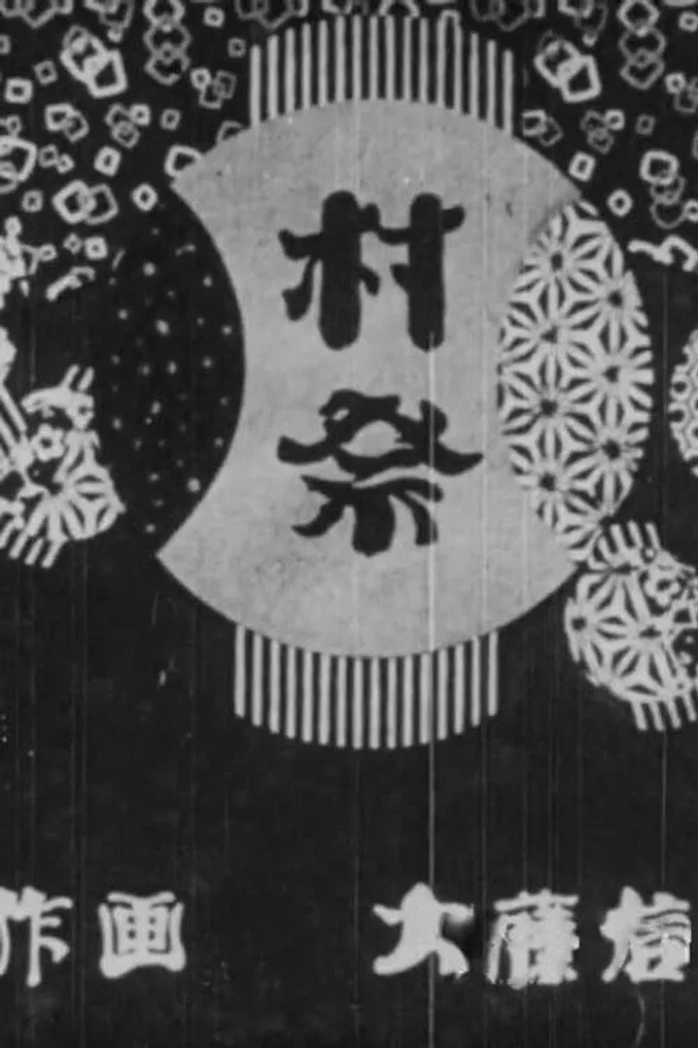Jidô shôka eiga: Muramatsuri