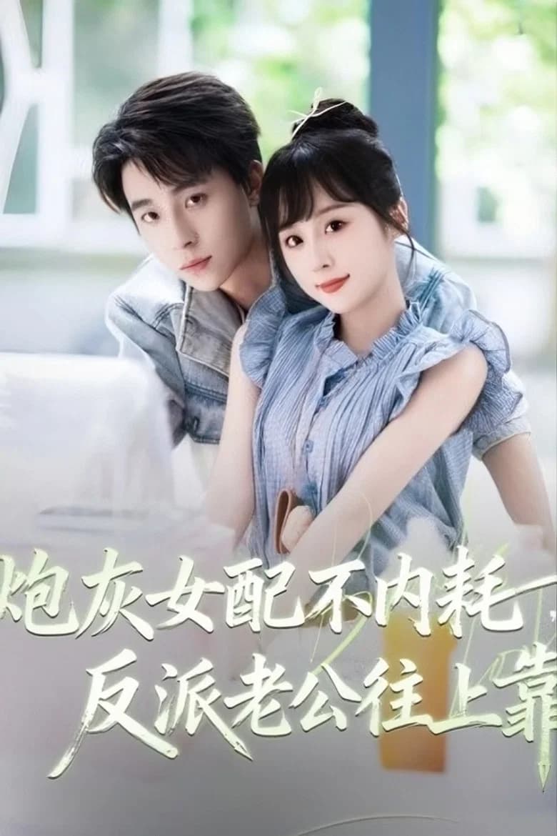 炮灰女配不内耗，反派老公往上靠