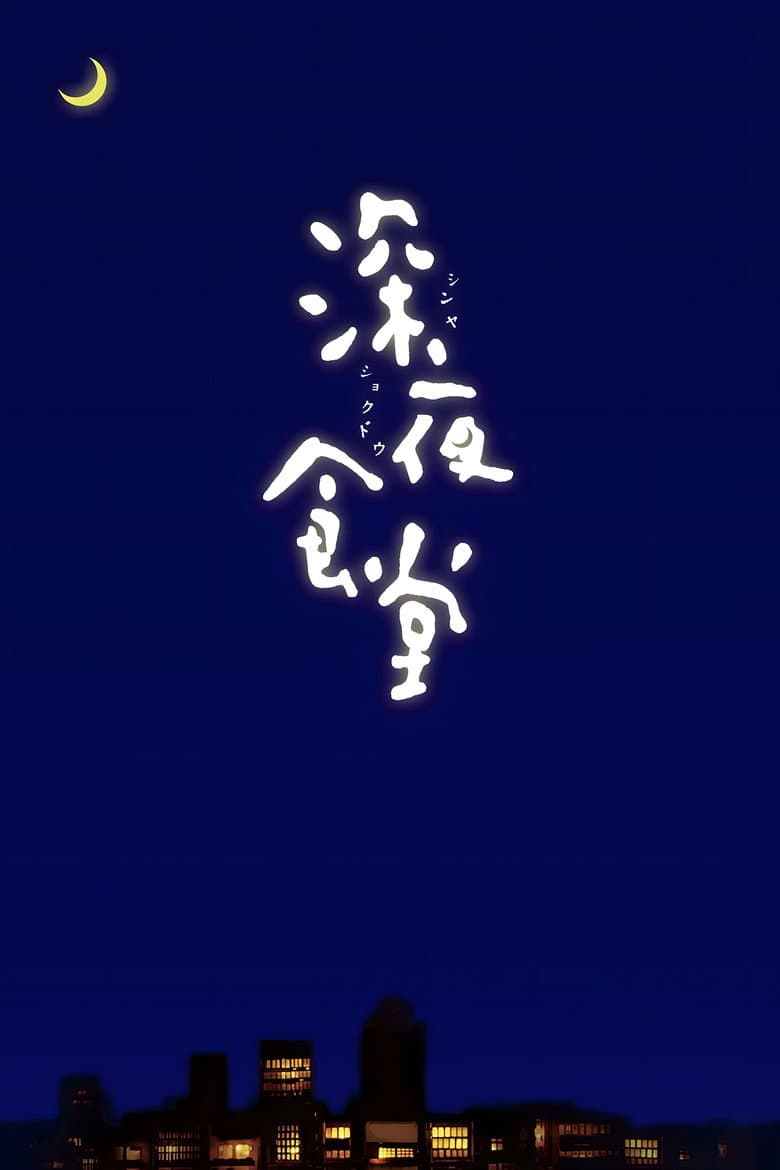 Shinya Shokudo