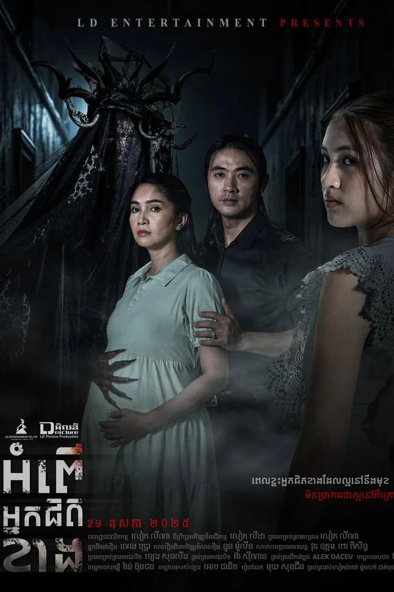 អំពើអ្នកជិតខាង