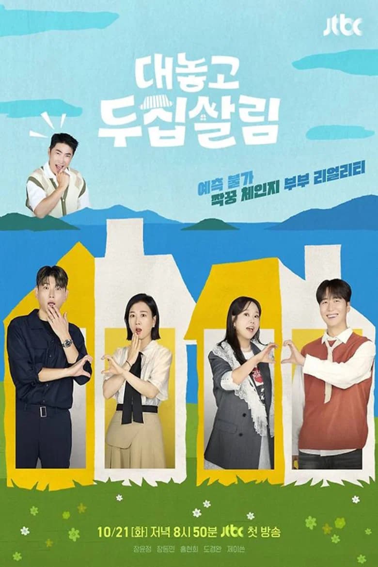 대놓고 두집살림