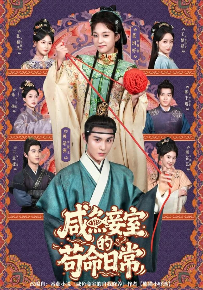 咸鱼妾室的苟命日常