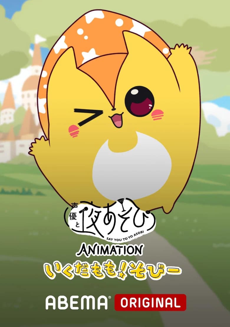 Seiyuu to Yoasobi Animation: Ikuda Momo! Sobi-
